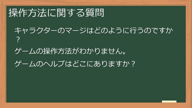 操作方法に関する質問