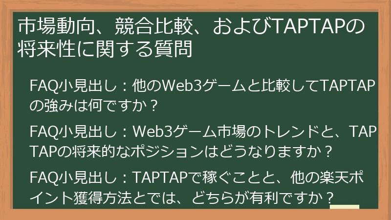 市場動向、競合比較、およびTAPTAPの将来性に関する質問