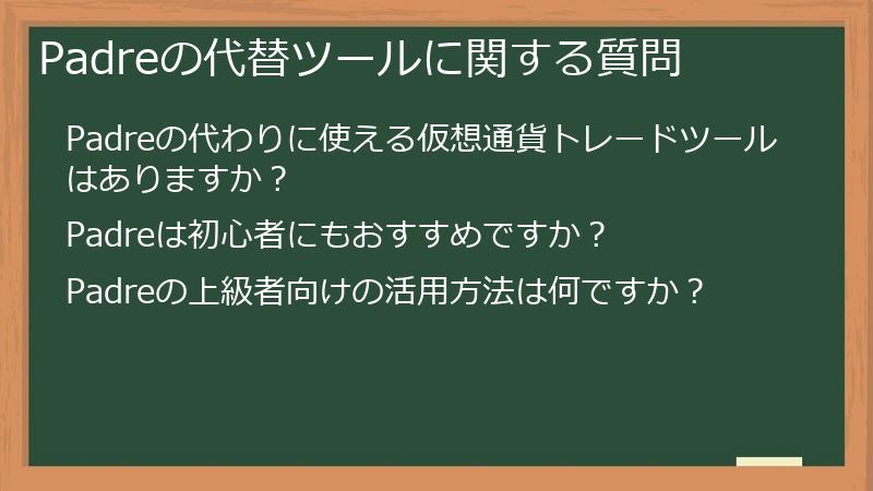 Padreの代替ツールに関する質問