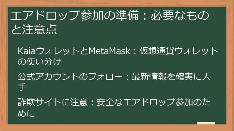 エアドロップ参加の準備：必要なものと注意点