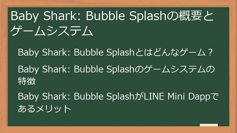 Baby Shark: Bubble Splashの概要とゲームシステム