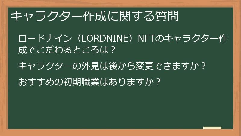 キャラクター作成に関する質問