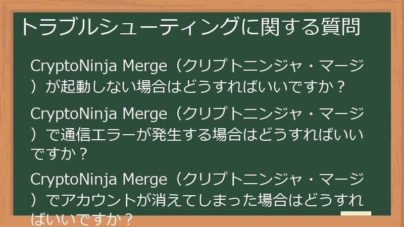 トラブルシューティングに関する質問