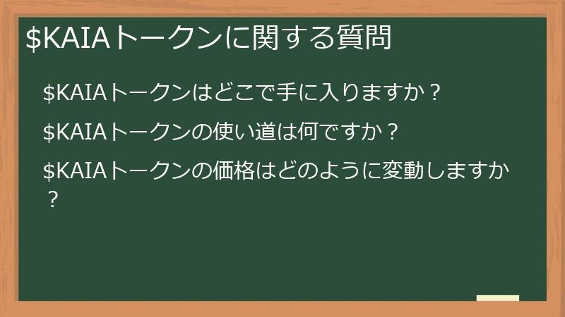 $KAIAトークンに関する質問