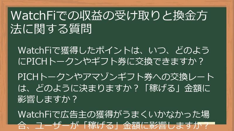 WatchFiでの収益の受け取りと換金方法に関する質問