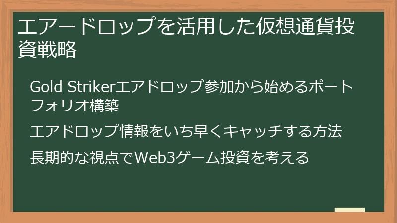 エアードロップを活用した仮想通貨投資戦略