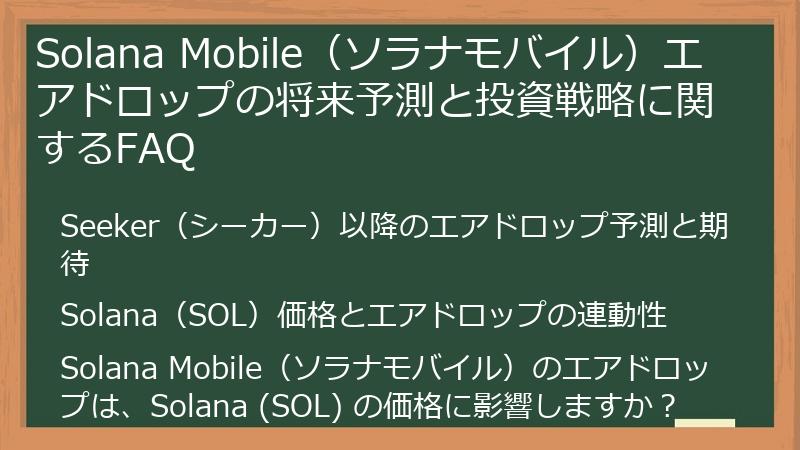 Solana Mobile（ソラナモバイル）エアドロップの将来予測と投資戦略に関するFAQ