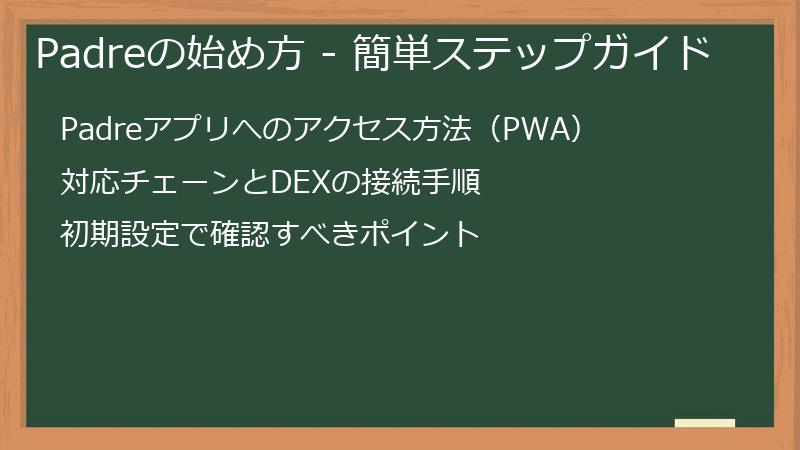 Padreの始め方 - 簡単ステップガイド