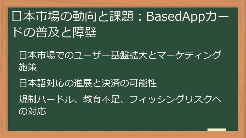 日本市場の動向と課題：BasedAppカードの普及と障壁