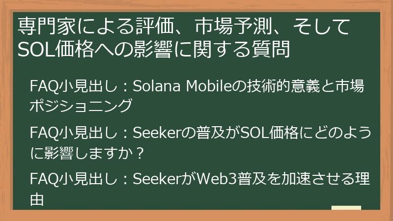 専門家による評価、市場予測、そしてSOL価格への影響に関する質問