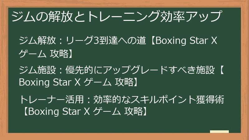 ジムの解放とトレーニング効率アップ