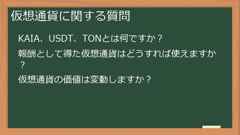 仮想通貨に関する質問