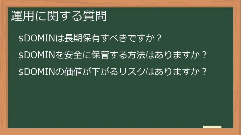 運用に関する質問