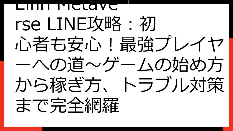 Elfin Metaverse LINE攻略：初心者も安心！最強プレイヤーへの道～ゲームの始め方から稼ぎ方、トラブル対策まで完全網羅