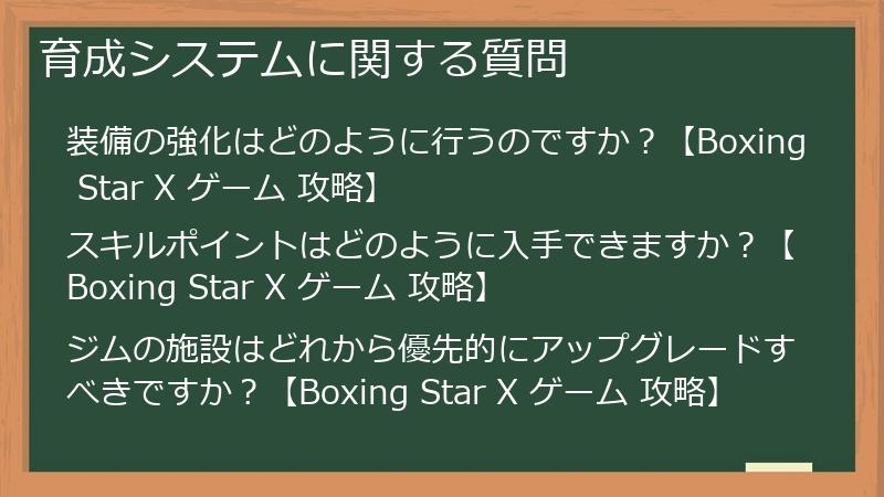育成システムに関する質問