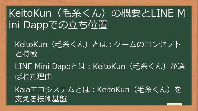 KeitoKun（毛糸くん）の概要とLINE Mini Dappでの立ち位置