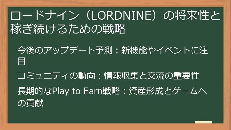 ロードナイン（LORDNINE）の将来性と稼ぎ続けるための戦略