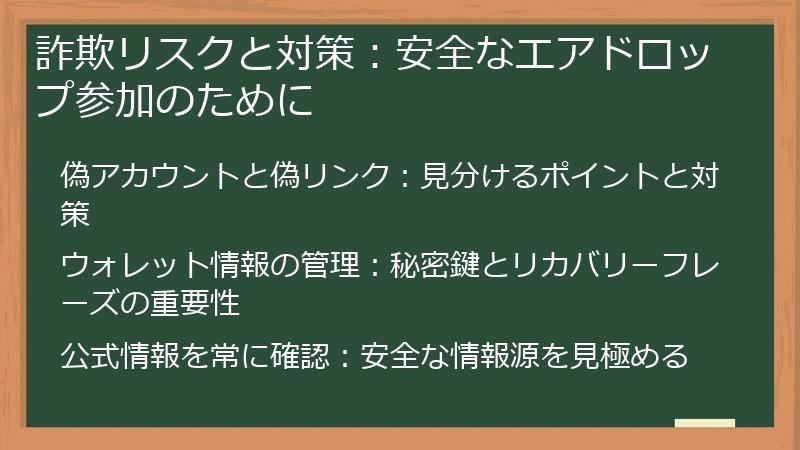 詐欺リスクと対策：安全なエアドロップ参加のために