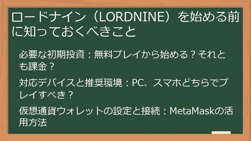 ロードナイン（LORDNINE）を始める前に知っておくべきこと