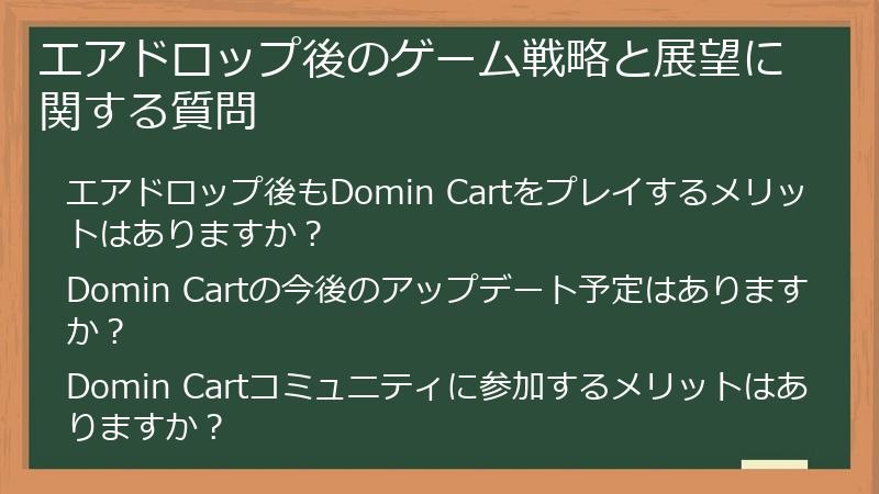 エアドロップ後のゲーム戦略と展望に関する質問