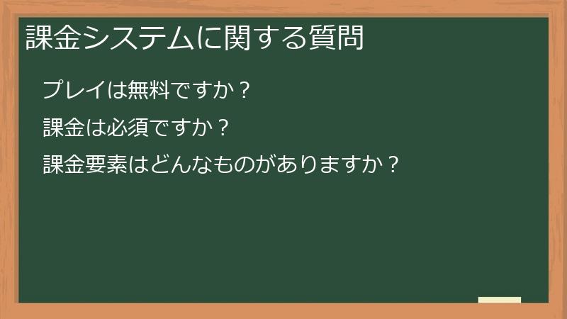 課金システムに関する質問