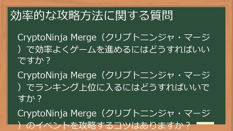 効率的な攻略方法に関する質問
