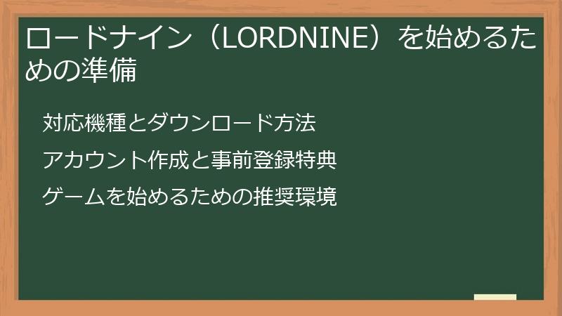 ロードナイン（LORDNINE）を始めるための準備