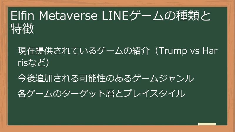 Elfin Metaverse LINEゲームの種類と特徴