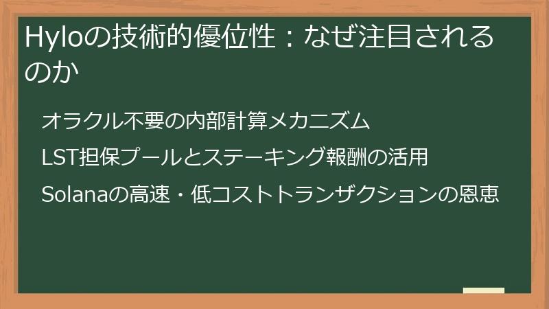 Hyloの技術的優位性：なぜ注目されるのか