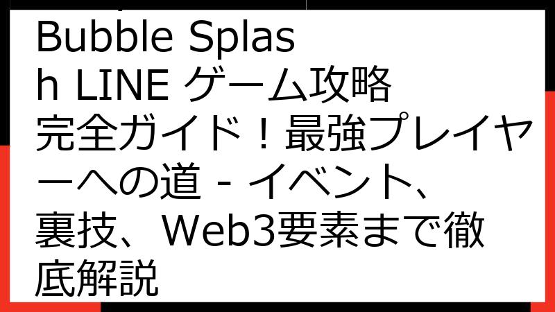Baby Shark: Bubble Splash LINE ゲーム攻略完全ガイド！最強プレイヤーへの道 - イベント、裏技、Web3要素まで徹底解説