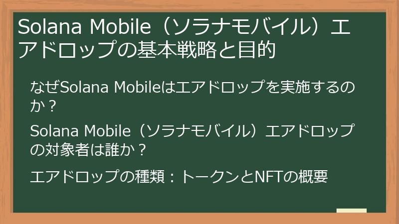 Solana Mobile（ソラナモバイル）エアドロップの基本戦略と目的