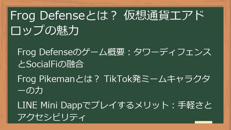 Frog Defenseとは？ 仮想通貨エアドロップの魅力