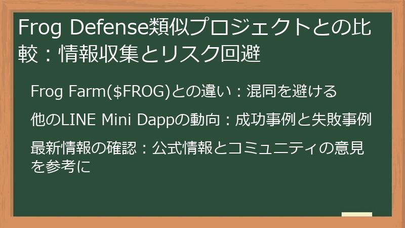 Frog Defense類似プロジェクトとの比較：情報収集とリスク回避