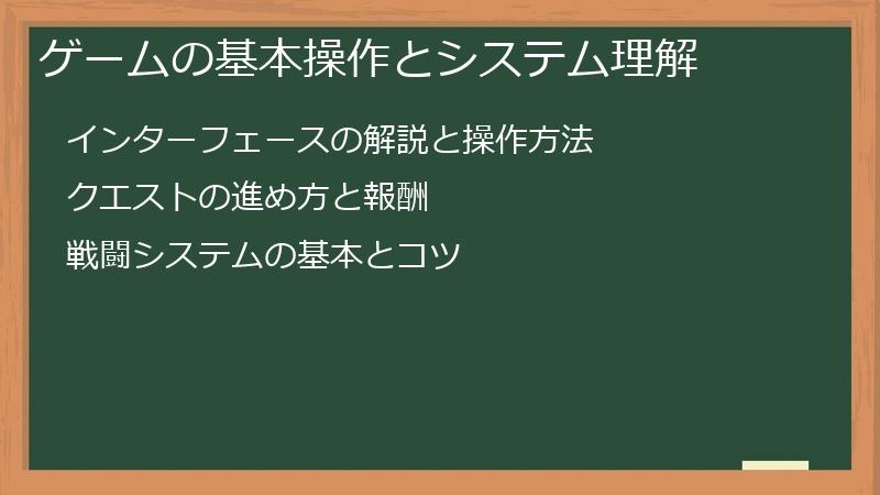 ゲームの基本操作とシステム理解