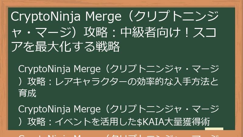 CryptoNinja Merge（クリプトニンジャ・マージ）攻略：中級者向け！スコアを最大化する戦略