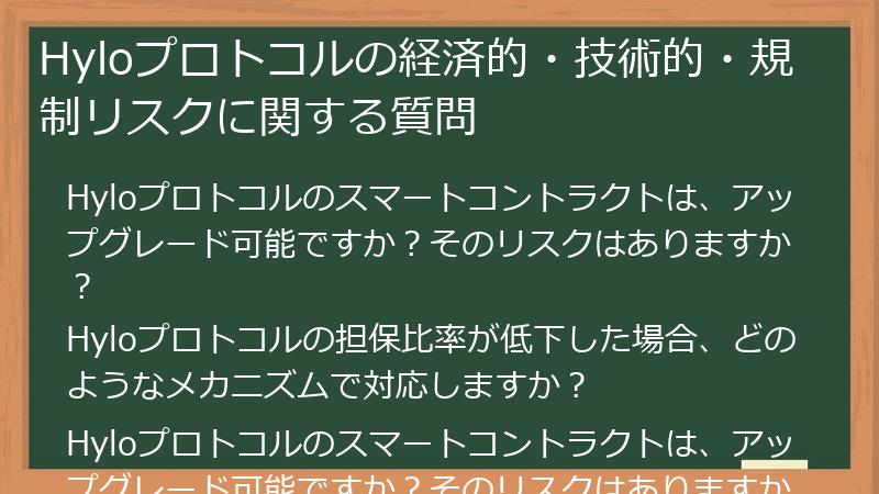 Hyloプロトコルの経済的・技術的・規制リスクに関する質問
