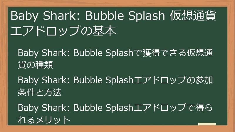 Baby Shark: Bubble Splash 仮想通貨エアドロップの基本