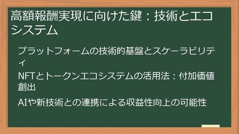 高額報酬実現に向けた鍵：技術とエコシステム