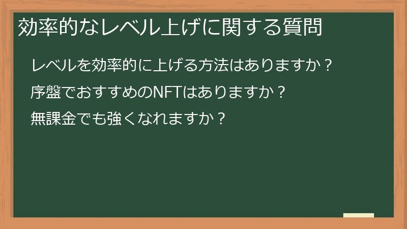 効率的なレベル上げに関する質問
