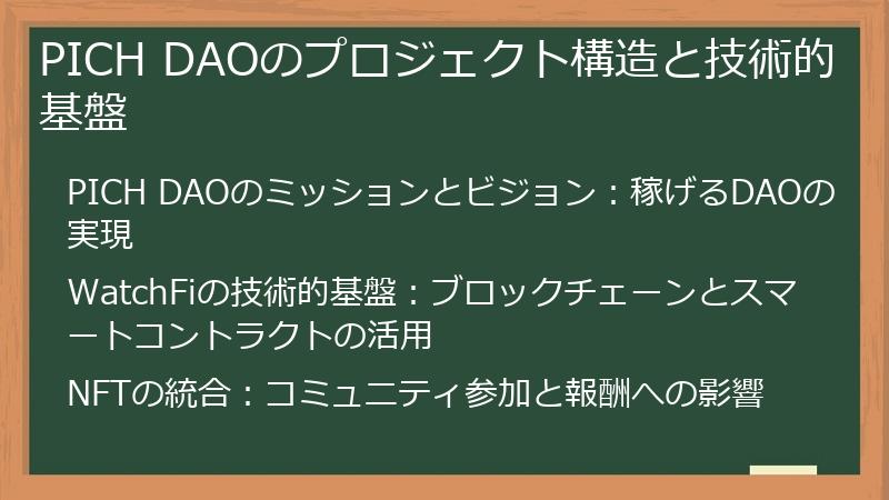 PICH DAOのプロジェクト構造と技術的基盤