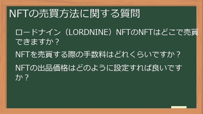 NFTの売買方法に関する質問