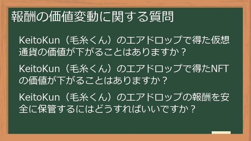 報酬の価値変動に関する質問