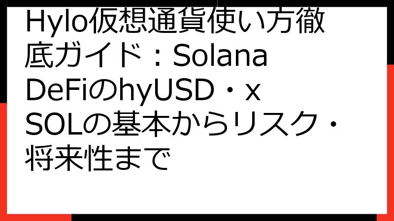 Hylo仮想通貨使い方徹底ガイド：Solana DeFiのhyUSD・xSOLの基本からリスク・将来性まで