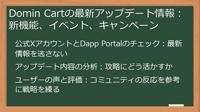Domin Cartの最新アップデート情報：新機能、イベント、キャンペーン