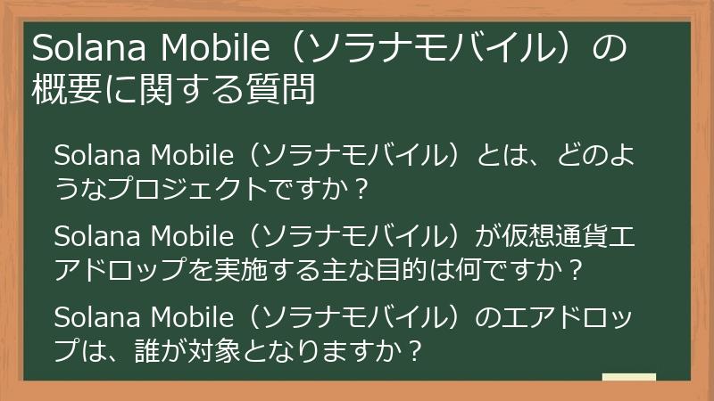 Solana Mobile（ソラナモバイル）の概要に関する質問