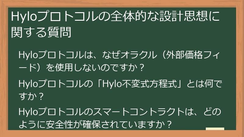 Hyloプロトコルの全体的な設計思想に関する質問