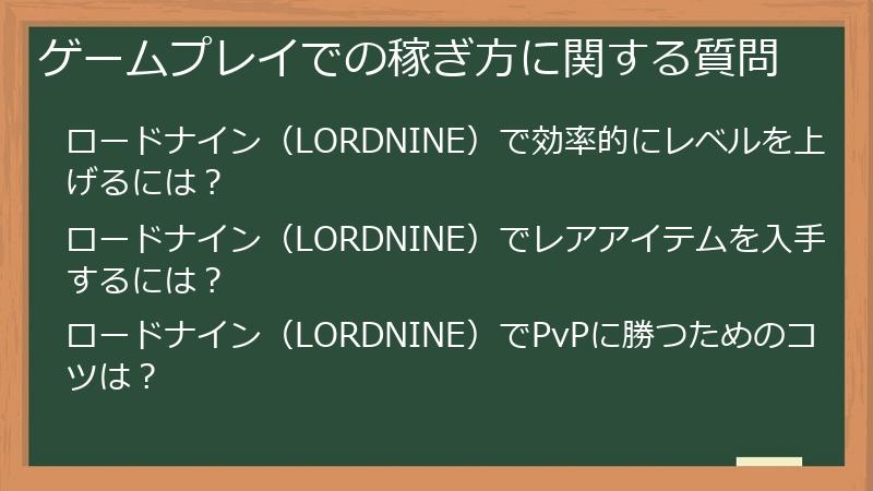 ゲームプレイでの稼ぎ方に関する質問
