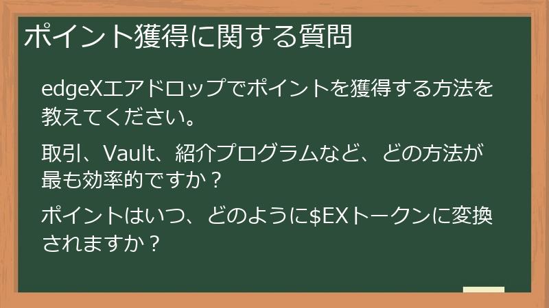 ポイント獲得に関する質問