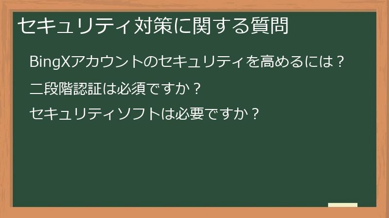 セキュリティ対策に関する質問