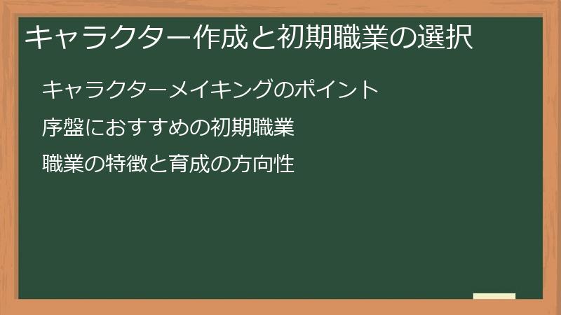 キャラクター作成と初期職業の選択